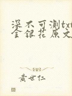 深不可测txt金银花原文免费阅读