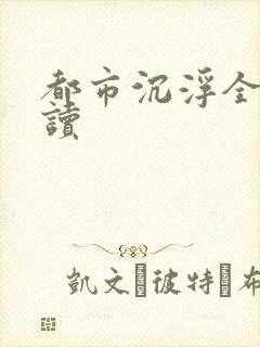 都市沉浮全文阅读