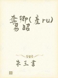 夺卿(产ru) 易昭封面