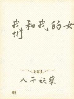 我和我的女病人们封面