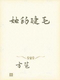 她的睫毛