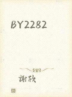 BY2282封面