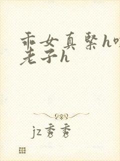 乖女真紧h嘶爽老子h