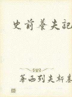 史前养夫记封面