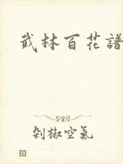 武林百花谱