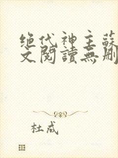 绝代神主苏莫全文阅读无删减封面