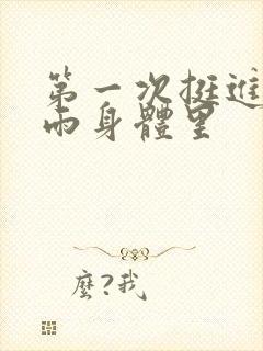 第一次挺进苏小雨身体里