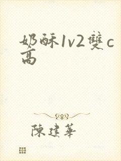 奶酥1v2双c高