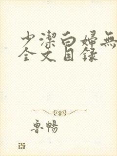 少洁白妇无删减全文目录