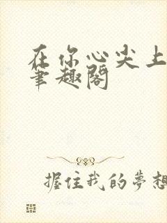 在你心尖上起舞笔趣阁