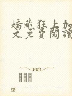 娇藏狂上加狂全文免费阅读笔趣阁