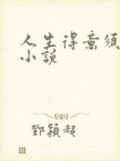 人生得意须纵欢小说封面