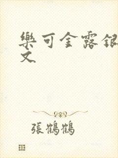 乐可金露银花全文