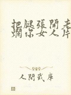 把腿张开老子臊烂你女人片