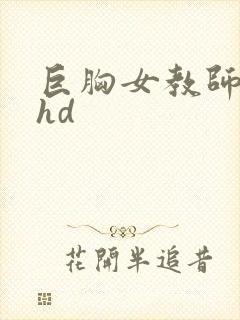 巨胸女教师秘书hd