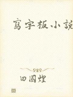 写字板小说封面