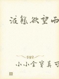 液态欲望雨山前