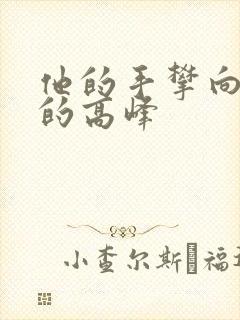 他的手攀向了我的高峰