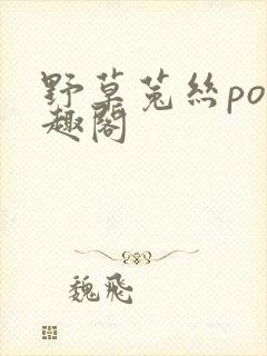 野草菟丝po笔趣阁