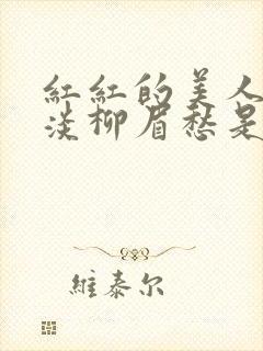 红红的美人脸淡淡柳眉愁是什么歌曲