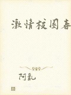 激情校园春色