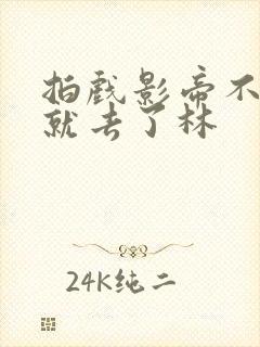 拍戏影帝不小心就去了林