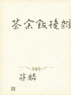 茶余饭后杂志封面