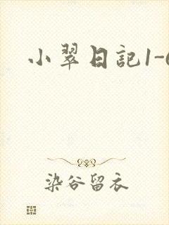 小翠日记1-6封面