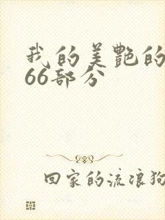 我的美艳的岳第66部分