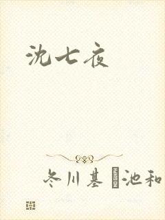 沈七夜