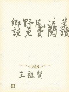 乡野风流叶凡小说免费阅读