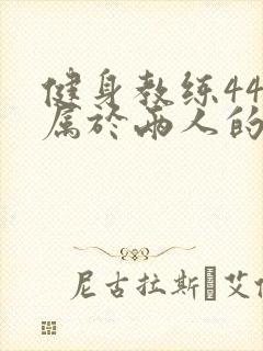 健身教练44话属于两人的教学时间封面