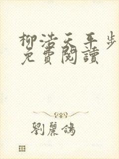 柳浩天平步青云免费阅读