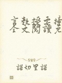 言教授要撞坏了全文阅读免费下载