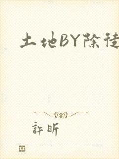 土地BY除徒