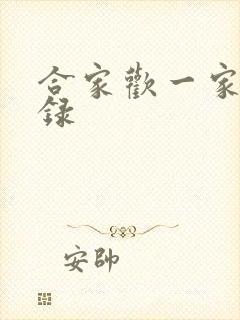合家欢一家亲目录