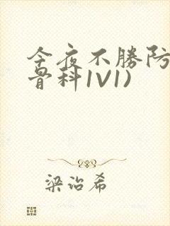 今夜不胜防(伪骨科1V1)封面