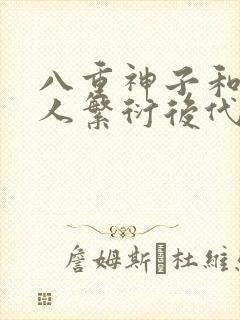 八重神子和丘丘人繁衍后代