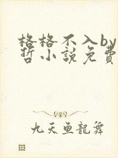 格格不入by巫哲小说免费阅读