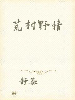 荒村野情