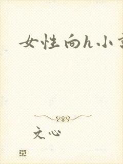 女性向h小说封面