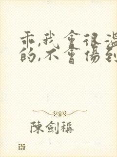 乖,我会很温柔的,不会伤到你小说