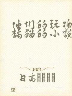 他们的玩物by橘猫的小说笔趣阁免费阅读封面