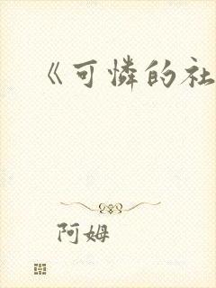 《可怜的社畜》封面