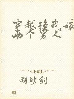 穿越后我嫁给了两个男人