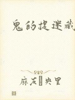 鬼的捉迷藏封面