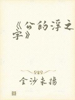 《公的浮之手中字》