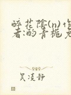 醉花阴(n)作者:酌青栀免费阅读