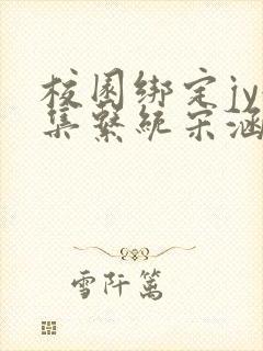 校园绑定jy收集系统宋涵笔趣阁