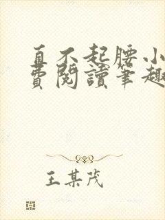 直不起腰小说免费阅读笔趣阁无弹窗